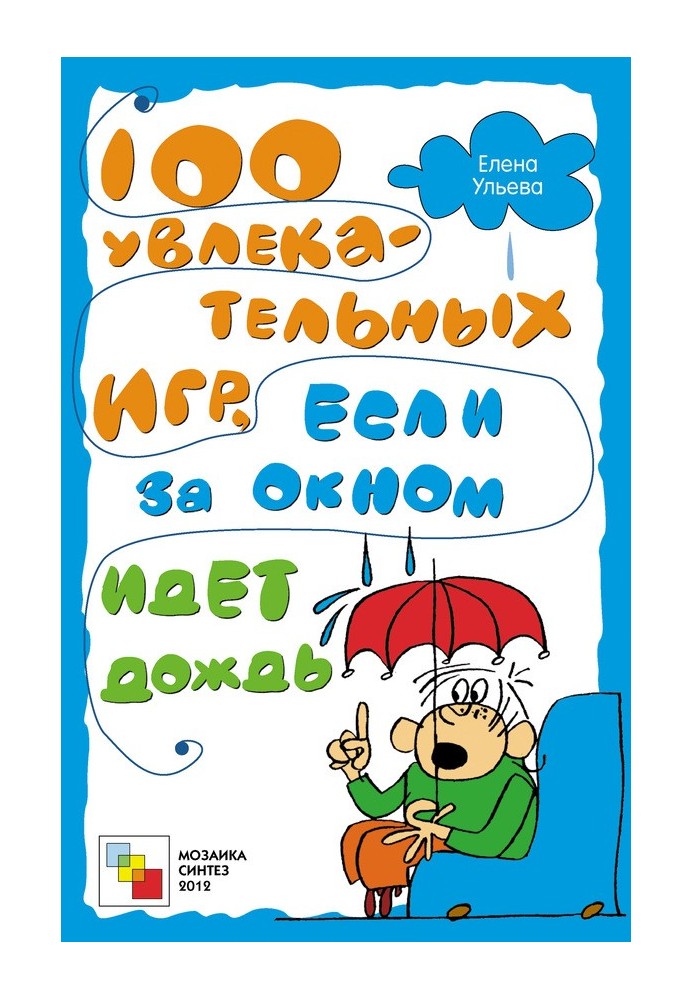 100 захоплюючих ігор, якщо за вікном йде дощ