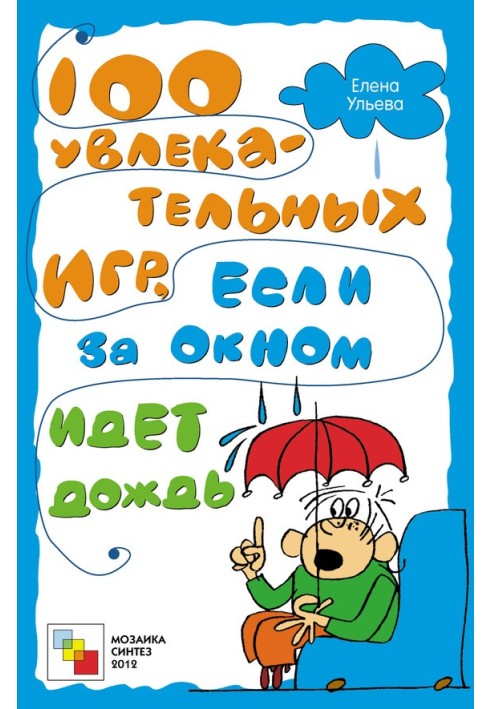 100 захоплюючих ігор, якщо за вікном йде дощ