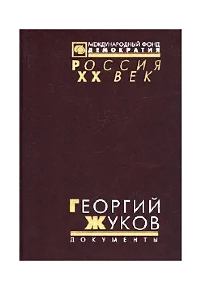 Georgy Zhukov. Transcript of the October (1957) plenum of the CPSU Central Committee and other documents