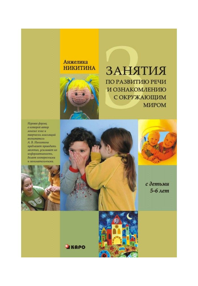 Employments on development of speech and acquaintance with the surrounding world with children 5-6