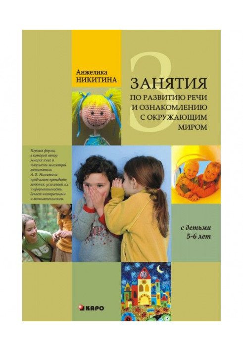 Заняття з розвитку мови і ознайомлення з навколишнім світом з дітьми 5-6 років