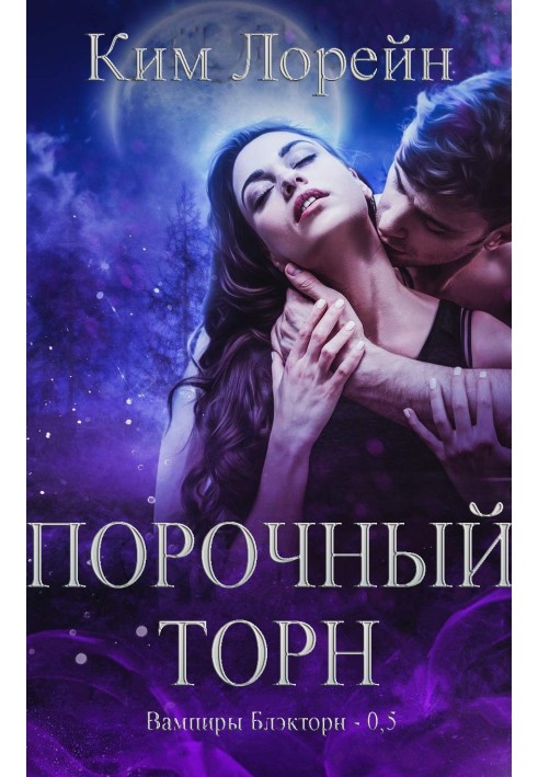 Порочний Торн