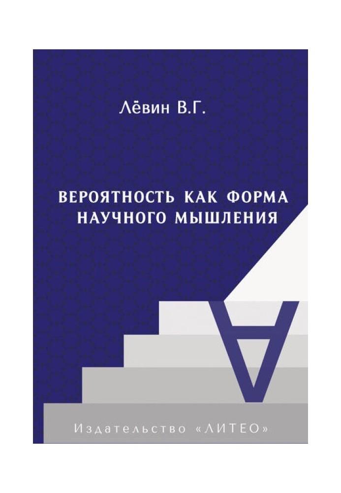 Імовірність як форма наукового мислення