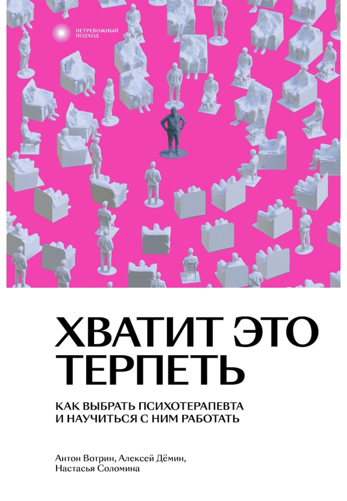 Досить це терпіти. Як вибрати психотерапевта та навчитися з ним працювати