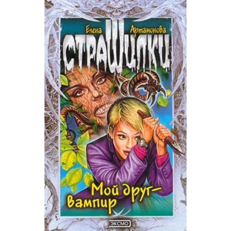 Мой друг – вампир