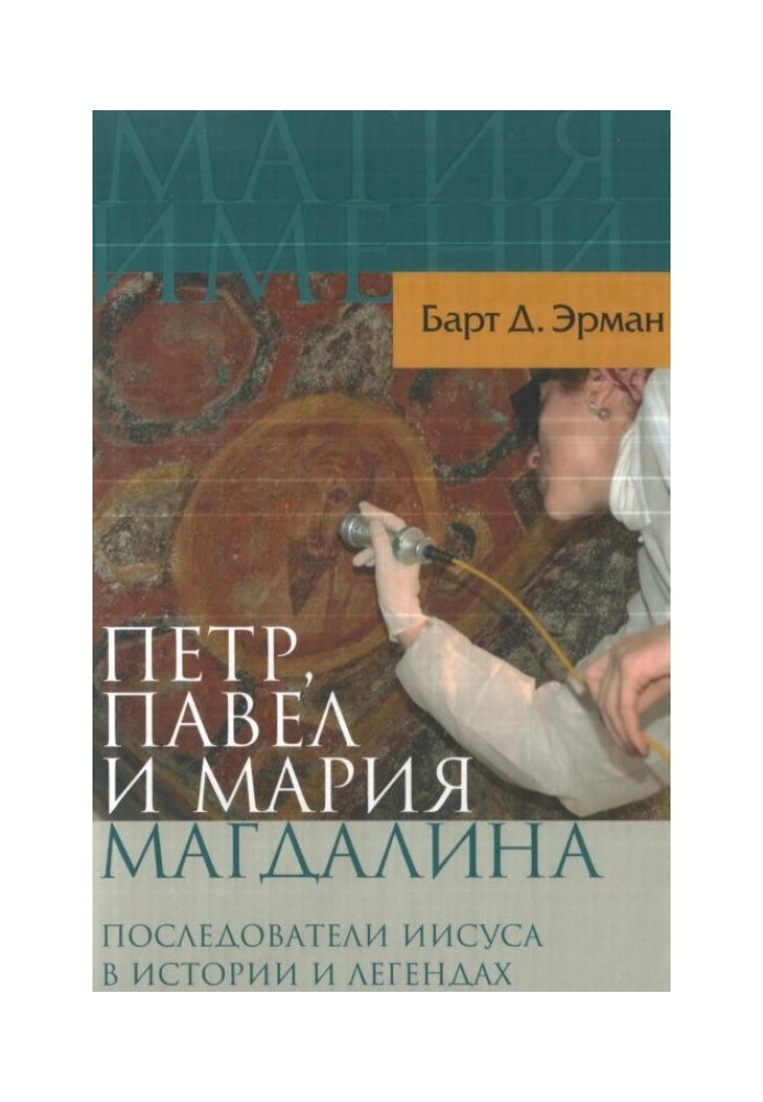 Петро, Павло та Марія Магдалина. Послідовники Ісуса в історії та легендах