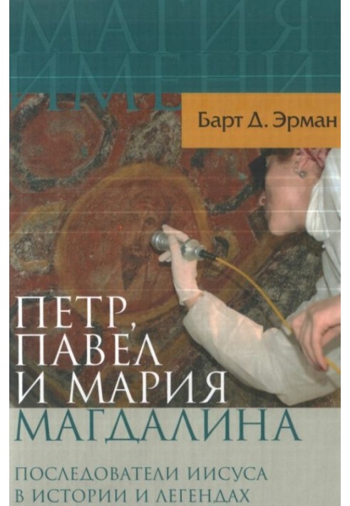 Петро, Павло та Марія Магдалина. Послідовники Ісуса в історії та легендах