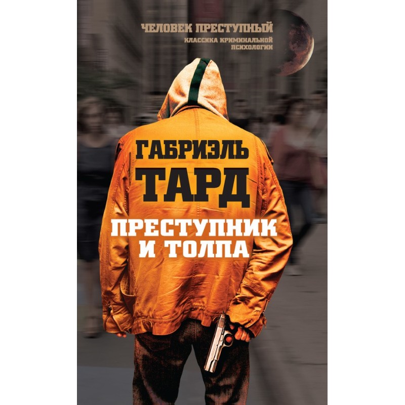 The criminal and the crowd