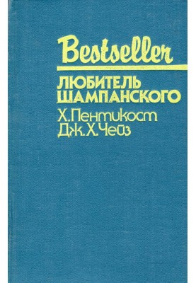 Любитель шампанского