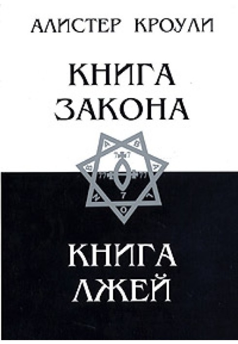 Книга Лжей