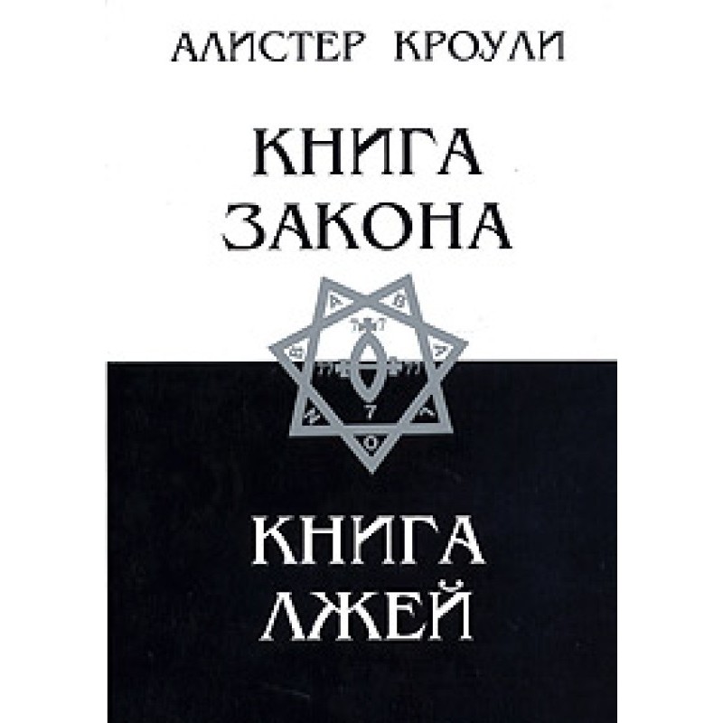 Книга Лжей