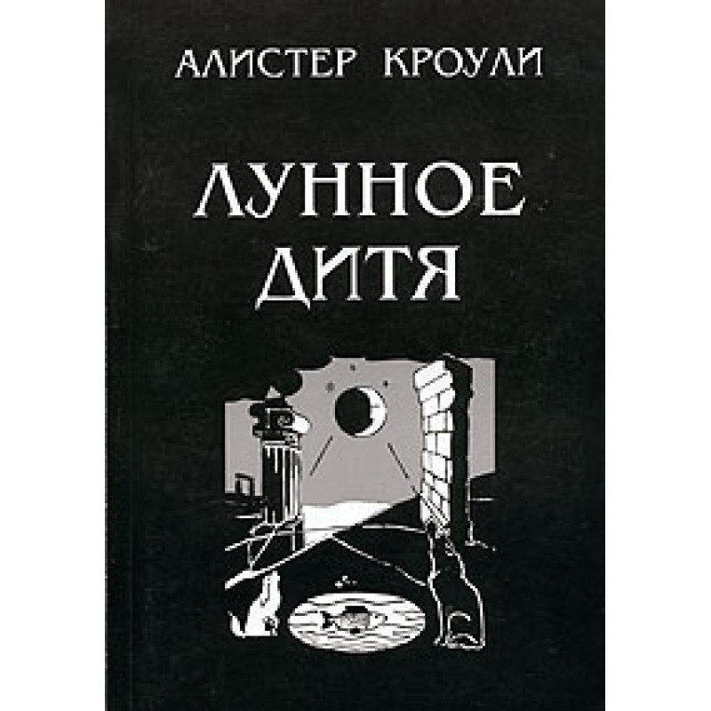 Лунное дитя