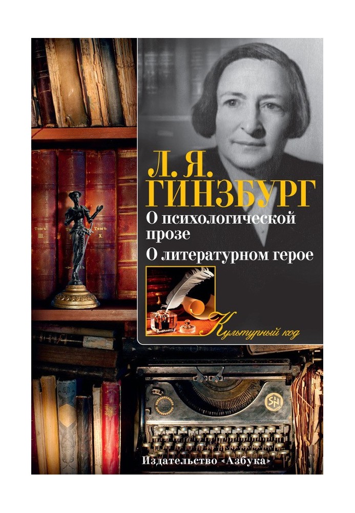 О психологической прозе. О литературном герое (сборник)