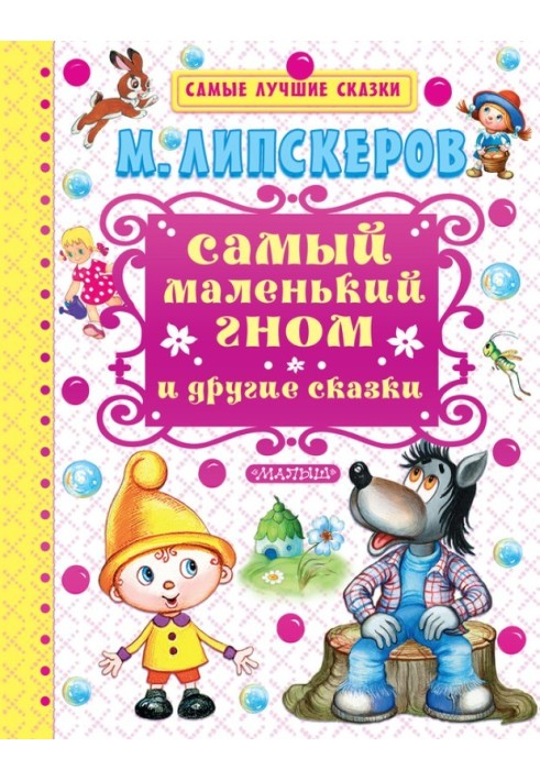 Самый маленький гном и другие сказки