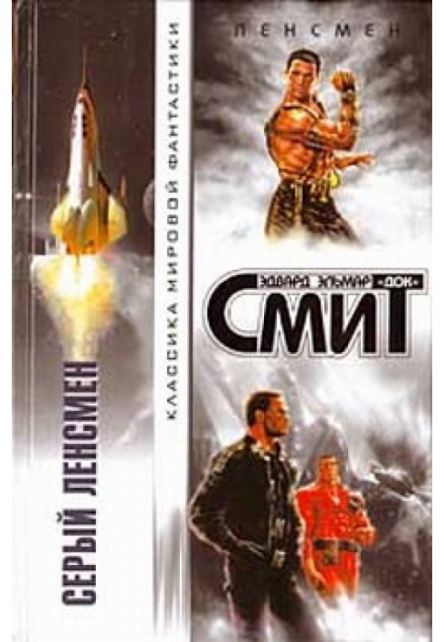 Діти Лінзи-1: Сірий Ленсмен