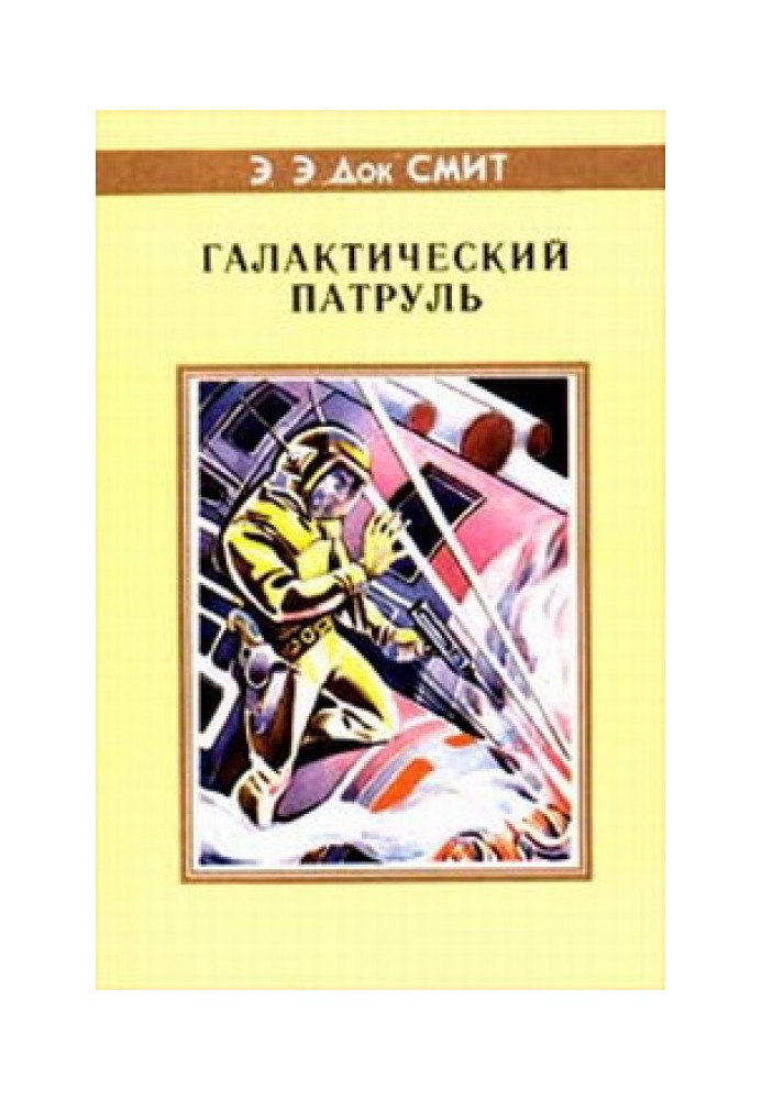 Перший Лінзмен-3: Галактичний патруль