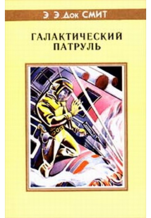 Перший Лінзмен-3: Галактичний патруль