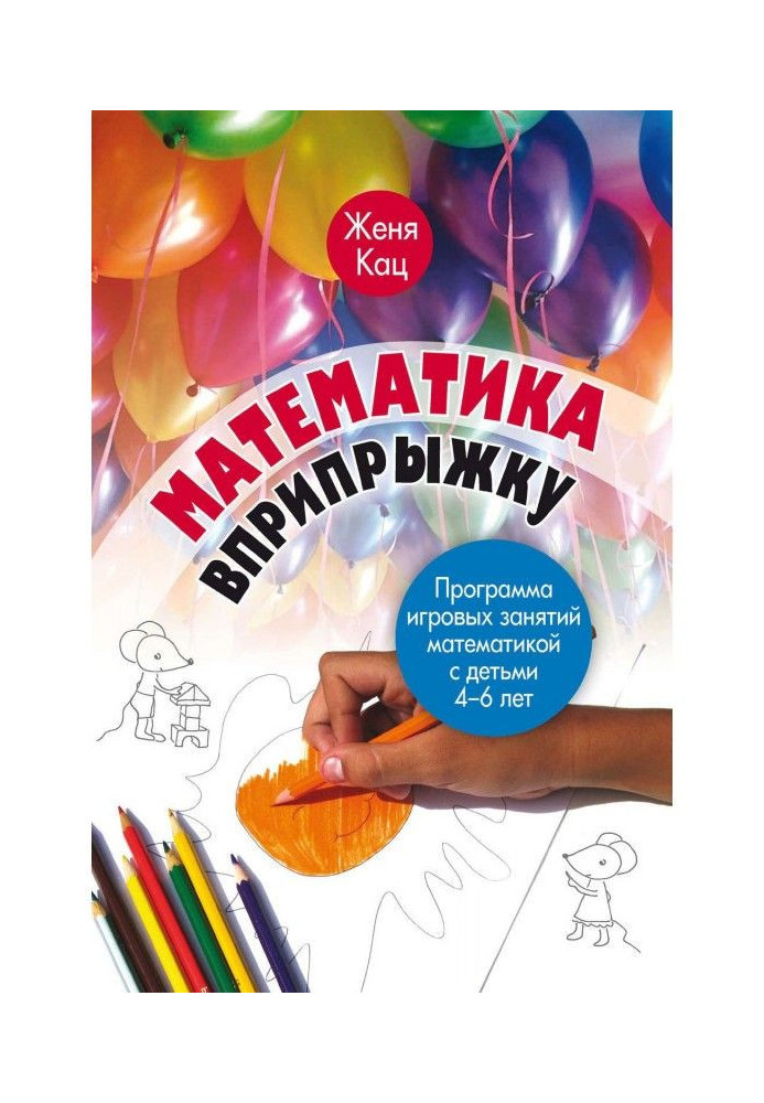 Математика вприпрыжку. Программа игровых занятий математикой с детьми 4–6 лет