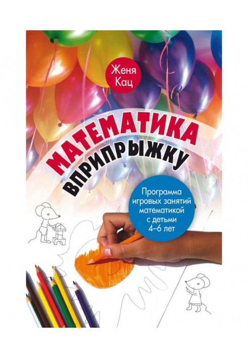 Математика вприпрыжку. Программа игровых занятий математикой с детьми 4–6 лет