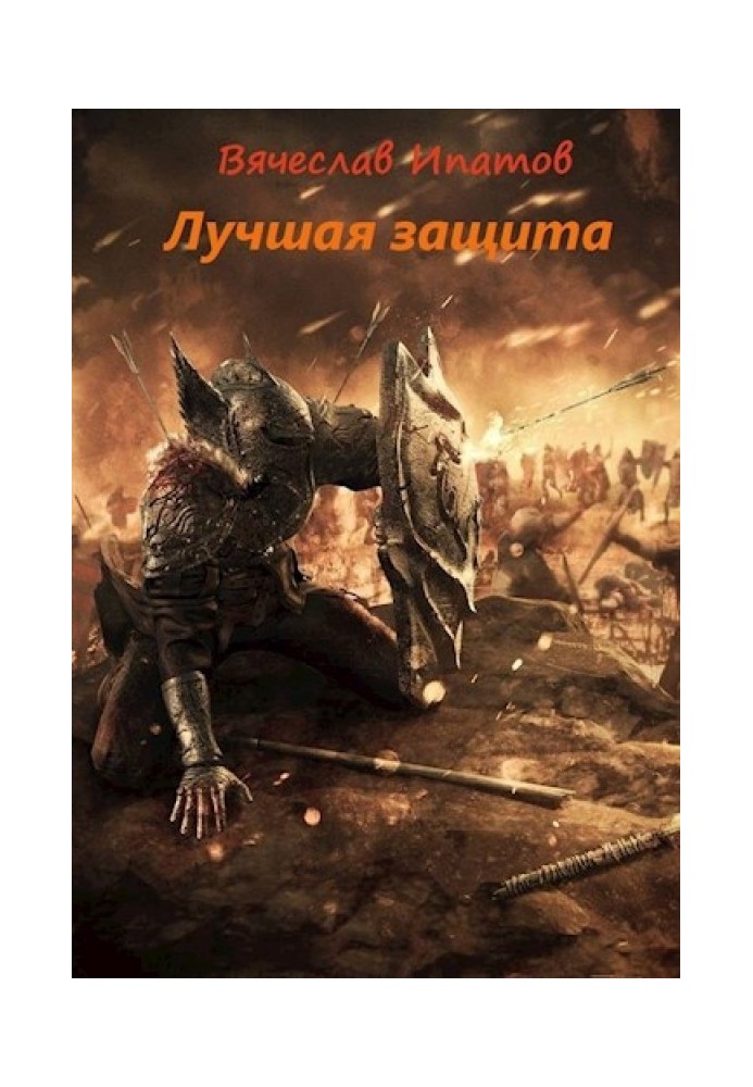 Топоры гномов III. Лучшая защита