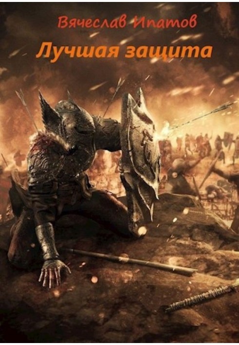 Топоры гномов III. Лучшая защита