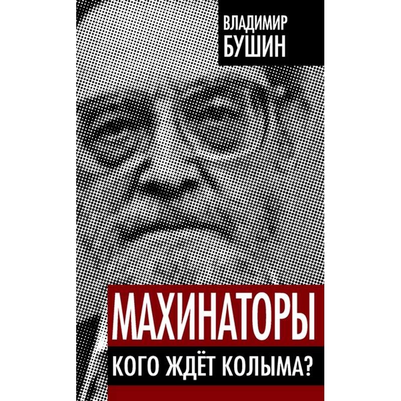 Махінатори. Кого чекає Колима