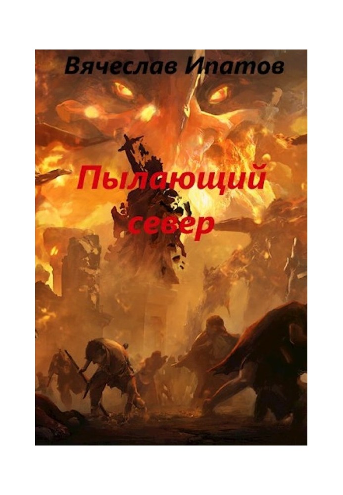 Топоры гномов IV. Пылающий север