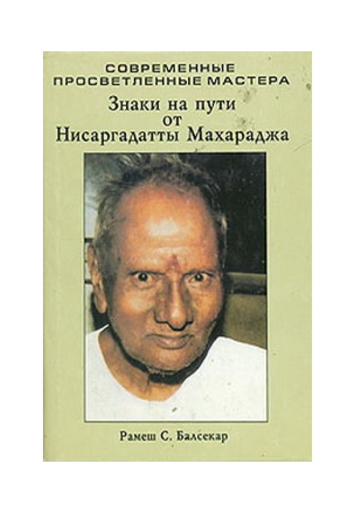 Знаки на шляху від Нісаргадатти Махараджа