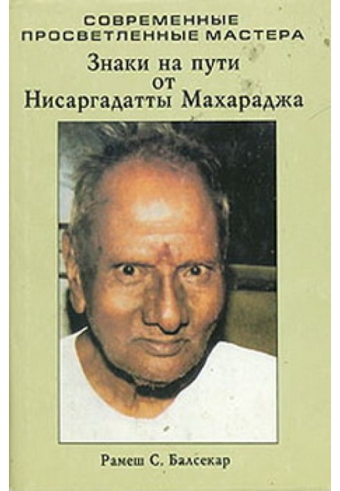 Знаки на шляху від Нісаргадатти Махараджа