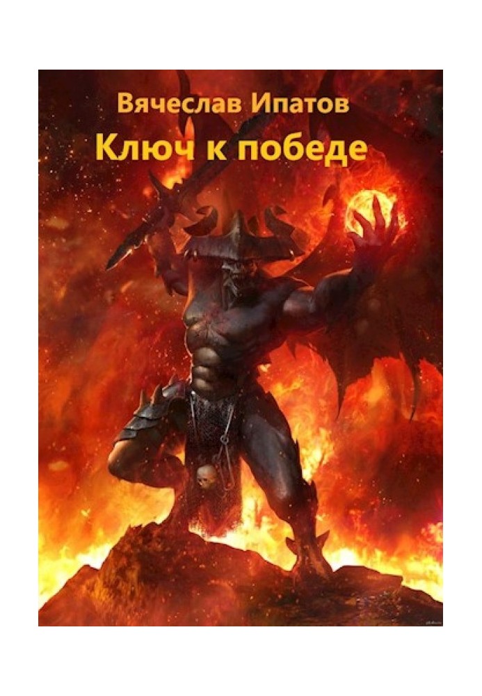 Топоры гномов V. Ключ к победе