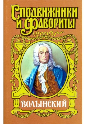 Кабинет-министр Артемий Волынский