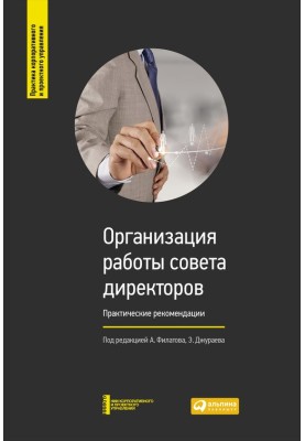 Organization of the work of the board of directors
