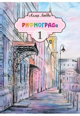 Алея Любові РИФМОГРАДу