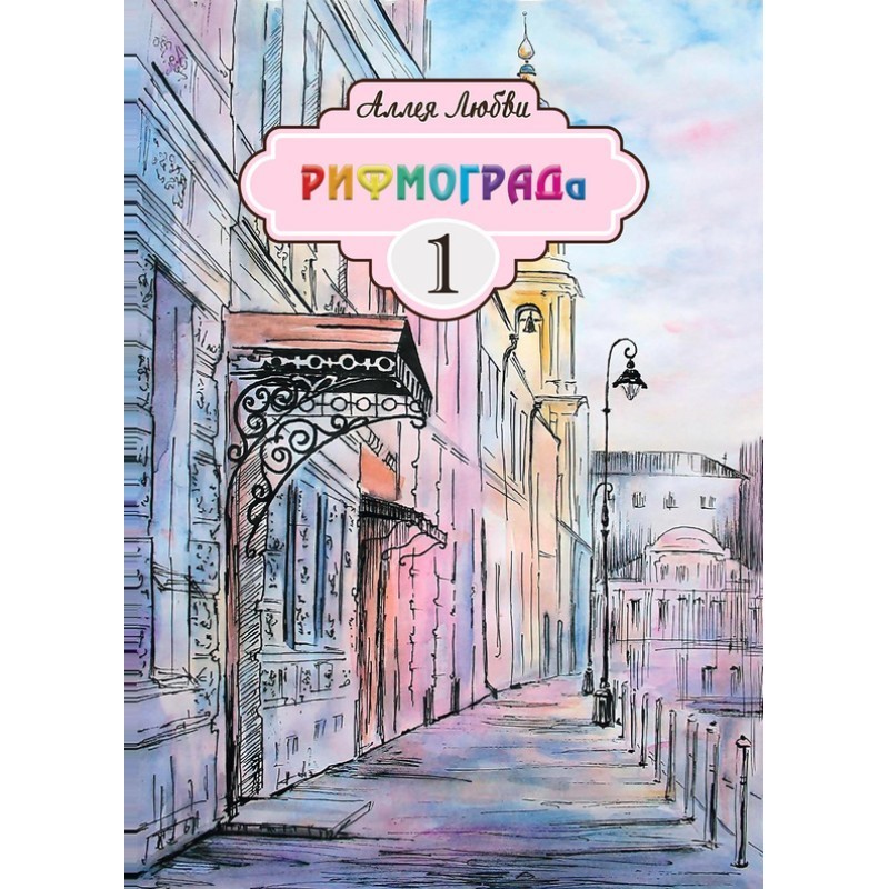 Аллея Любви РИФМОГРАДа