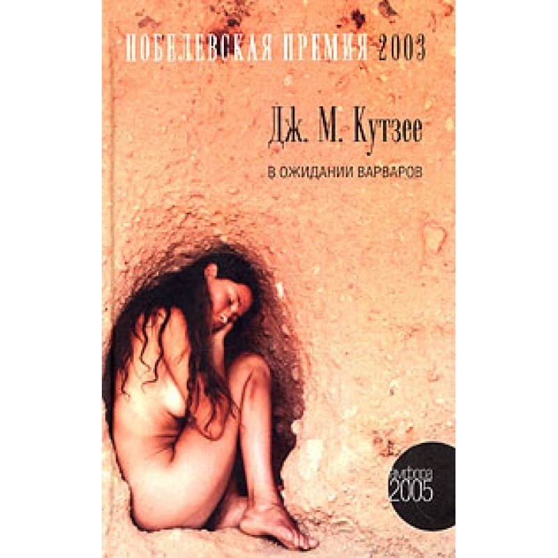 Waiting for the barbarians