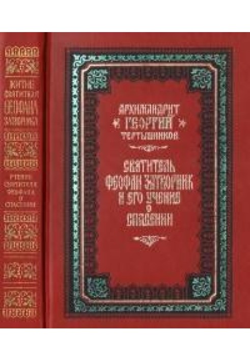 Святитель Феофан Затворник и его учение о спасении