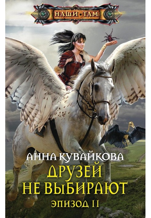 Друзі не вибирають. Епізод II