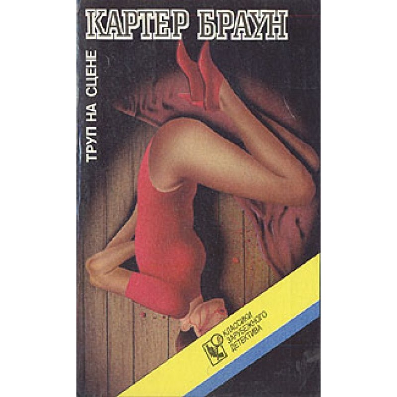 Труп на сцені