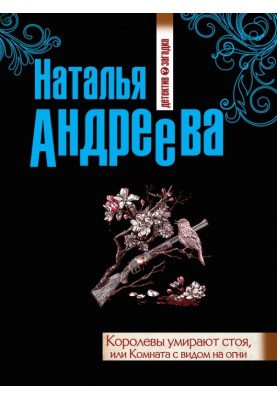 Королевы умирают стоя, или Комната с видом на огни