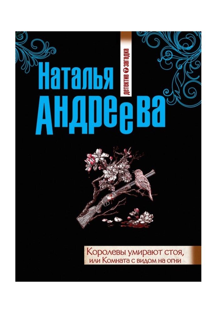 Королеви вмирають стоячи, або Кімната з видом на вогні