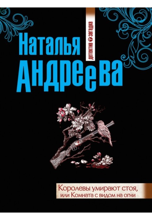 Королеви вмирають стоячи, або Кімната з видом на вогні