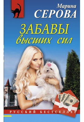 Забави вищих сил