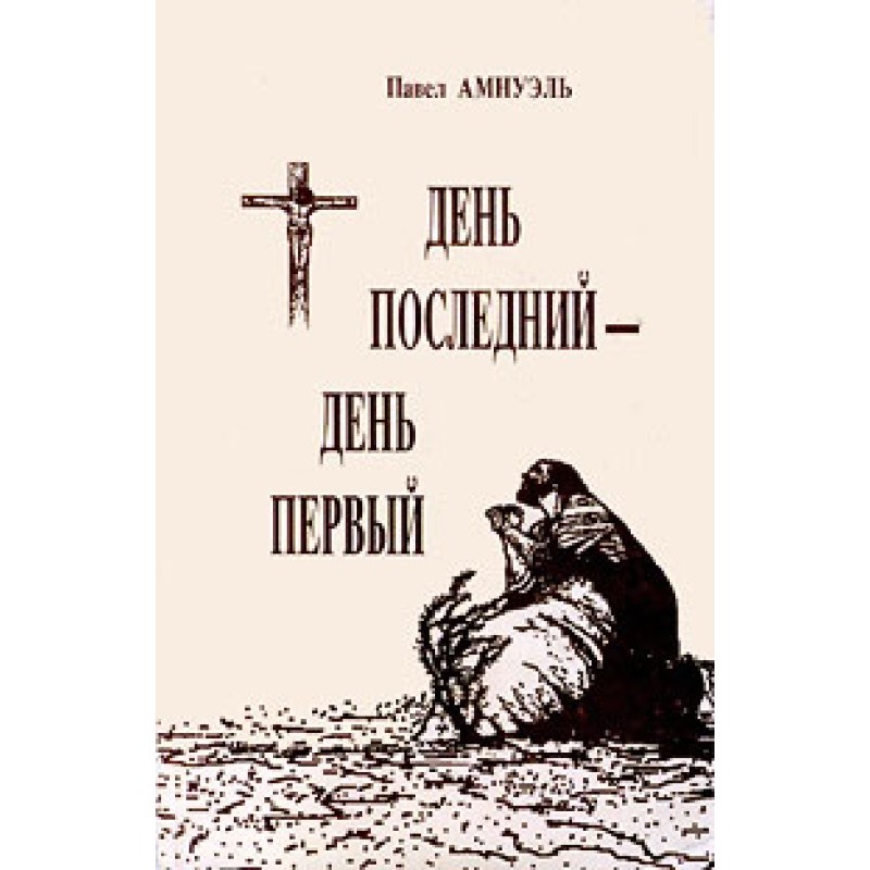День останній – день перший