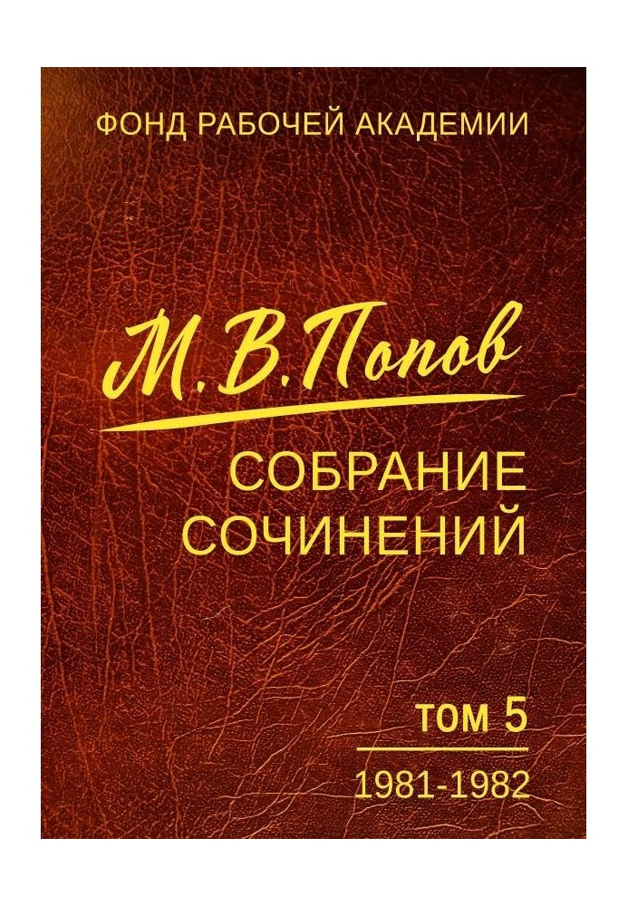 Збірка творів. Том 5. 1981-1982