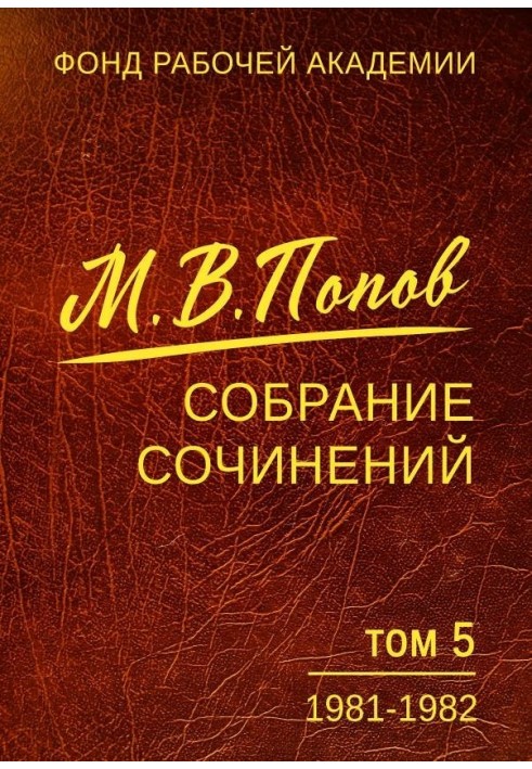 Збірка творів. Том 5. 1981-1982