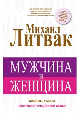 Мужчина и женщина. Главные правила построения счастливой семьи