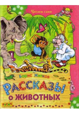 Рассказы о животных