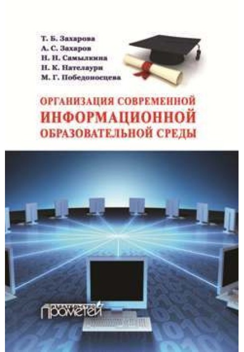 Організація сучасного інформаційного освітнього середовища.