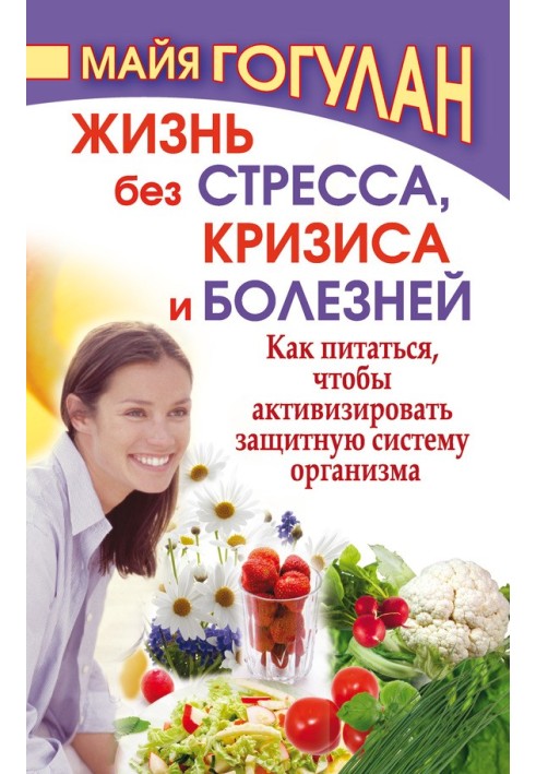 Життя без стресу, кризи та хвороб. Як харчуватись, щоб активізувати захисну систему організму