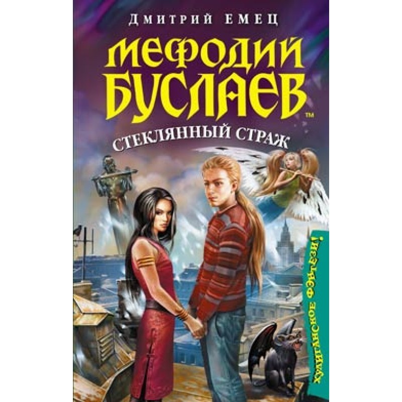 Скляний страж